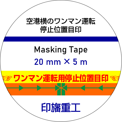 マスキングテープラベルイメージ